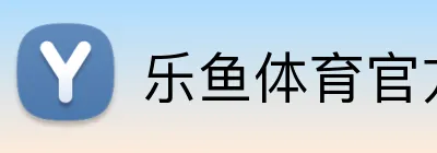 乐鱼体育官方 logo