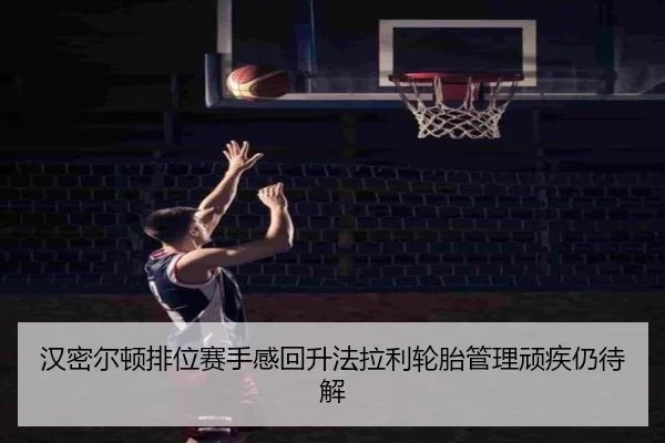 汉密尔顿排位赛手感回升法拉利轮胎管理顽疾仍待解