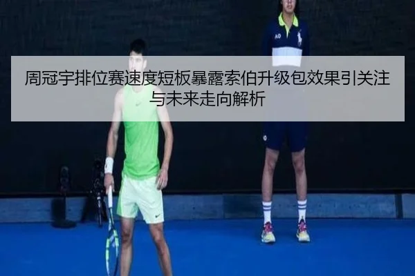 周冠宇排位赛速度短板暴露索伯升级包效果引关注与未来走向解析