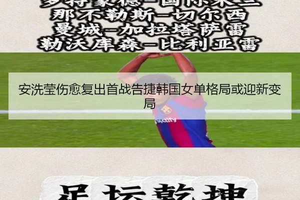 安洗莹伤愈复出首战告捷韩国女单格局或迎新变局