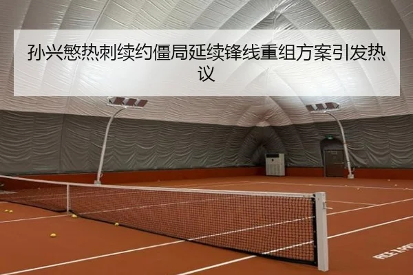 孙兴慜热刺续约僵局延续锋线重组方案引发热议