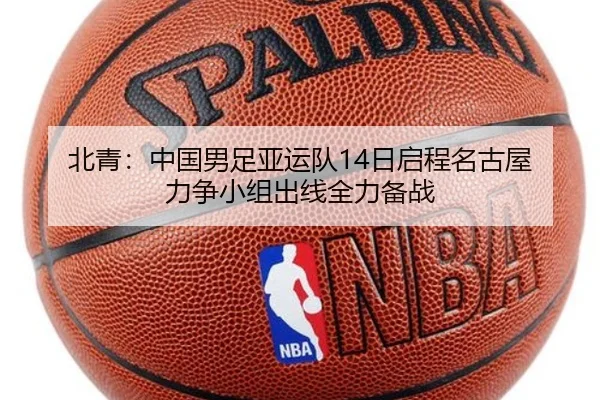 北青：中国男足亚运队14日启程名古屋 力争小组出线全力备战