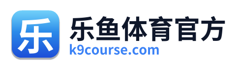 乐鱼体育官方